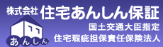 住宅瑕疵担保責任保険の住宅あんしん保証