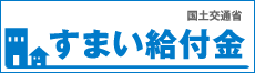 すまい給付金