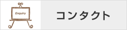 コンタクト